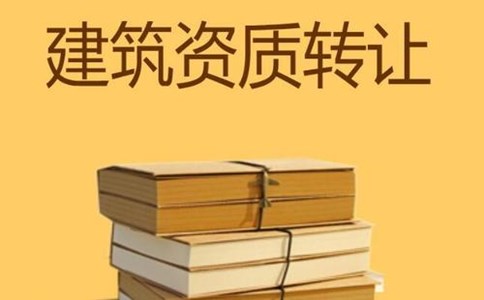 資質(zhì)轉(zhuǎn)讓價(jià)格
