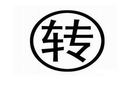 資質(zhì)轉讓流程