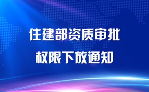 資質(zhì)審批權(quán)限下放
