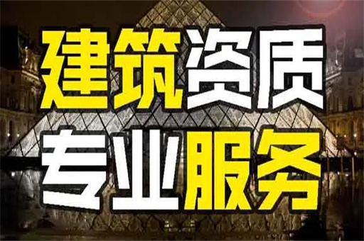 資質(zhì)辦理