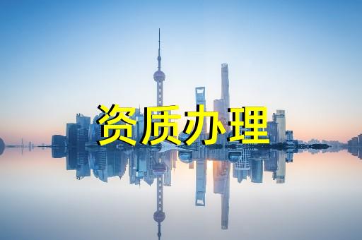 上海建筑施工資質(zhì)辦理時(shí)間