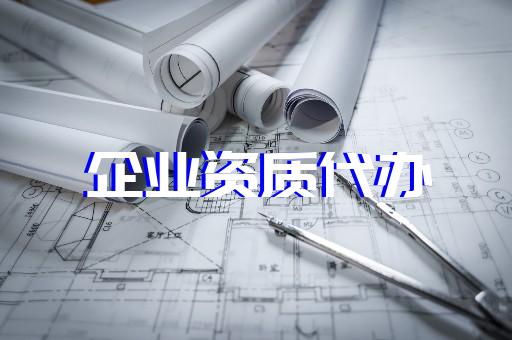 上海金山建筑資質(zhì)辦理升級(jí)