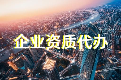 上海松江區(qū)建筑工程辦理資質(zhì)