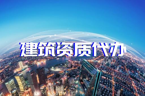 上海建筑幕墻資質(zhì)辦理費用多少