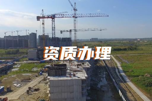 上海代理建筑一級資質(zhì)辦理