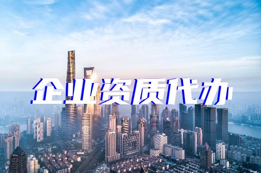 上海長寧建筑行業(yè)的資質辦理