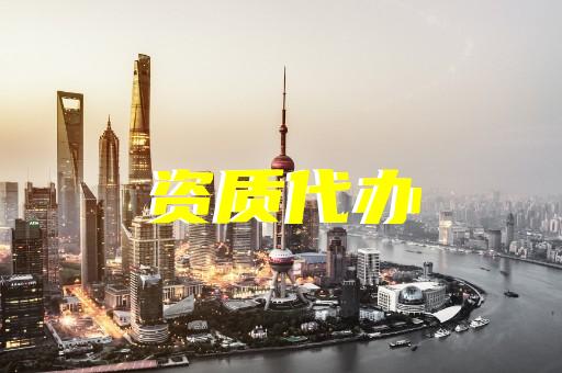 上海金山建筑資質(zhì)辦理維護