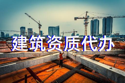 上海徐匯水利建筑資質辦理