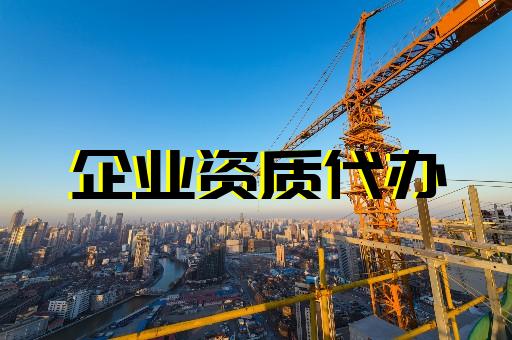 上海宣武建筑工程資質辦理