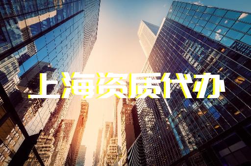 上海黃浦建筑辦理資質(zhì)流程