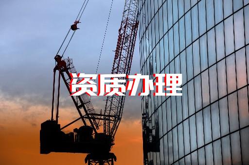 辦理上海建筑資質(zhì)