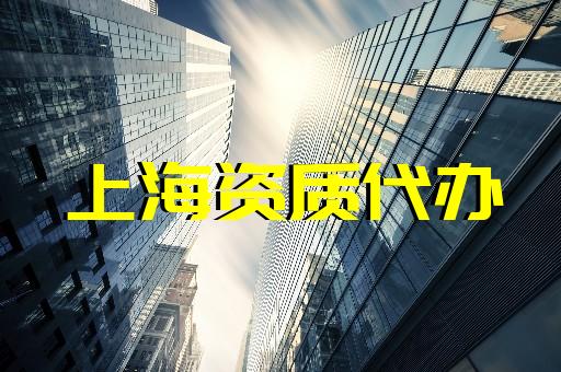 上海建筑資質(zhì)代辦中介有哪些地方