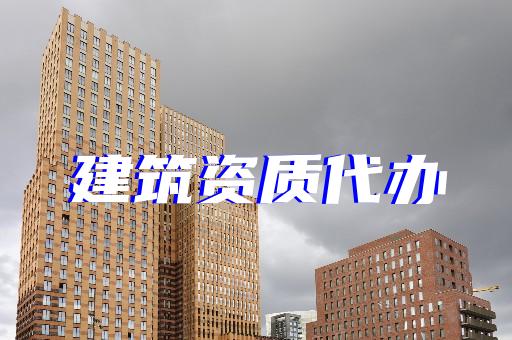 上海河南建筑施工資質(zhì)辦理