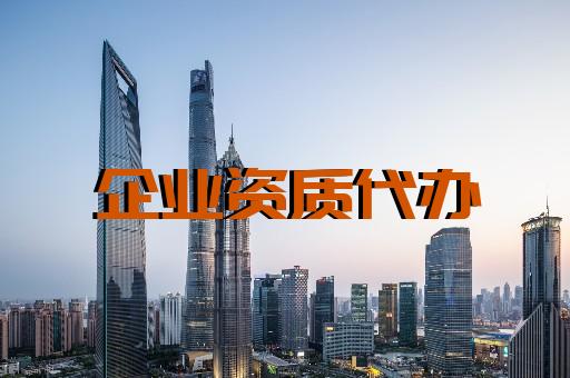 上海建筑資質(zhì)辦理電話