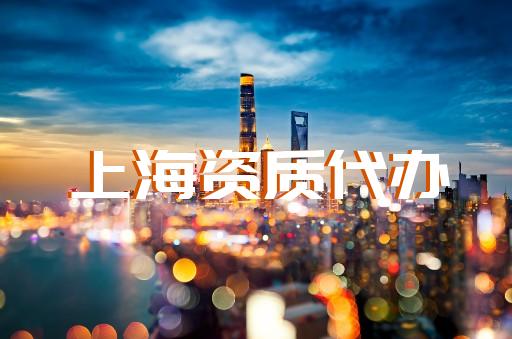 上海建筑資質(zhì)新辦哪家好